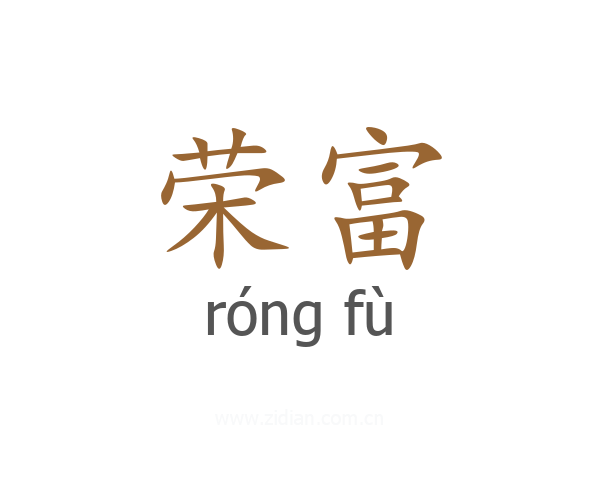 荣富