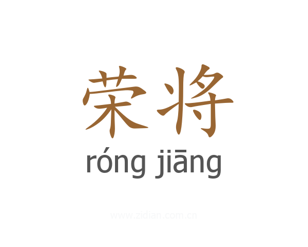荣将