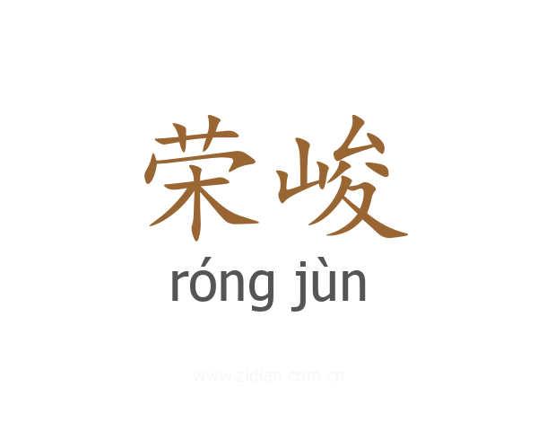 荣峻