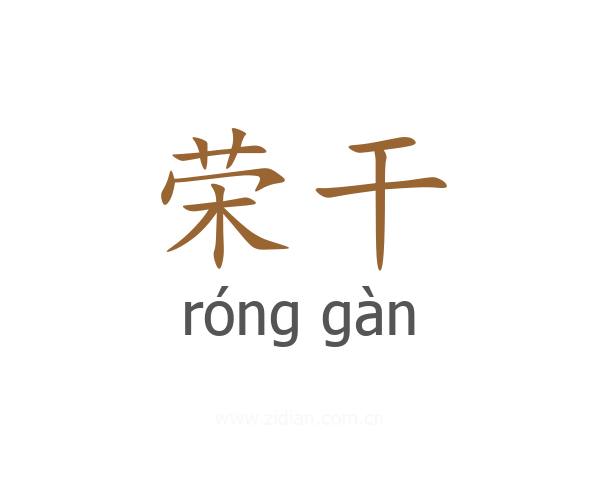 荣干