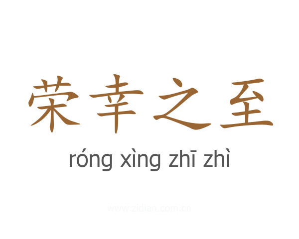 荣幸之至