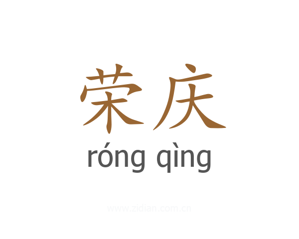 荣庆