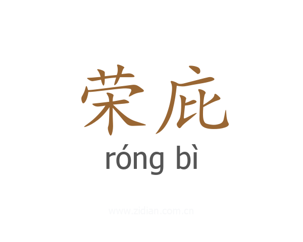 荣庇