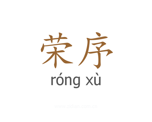 荣序