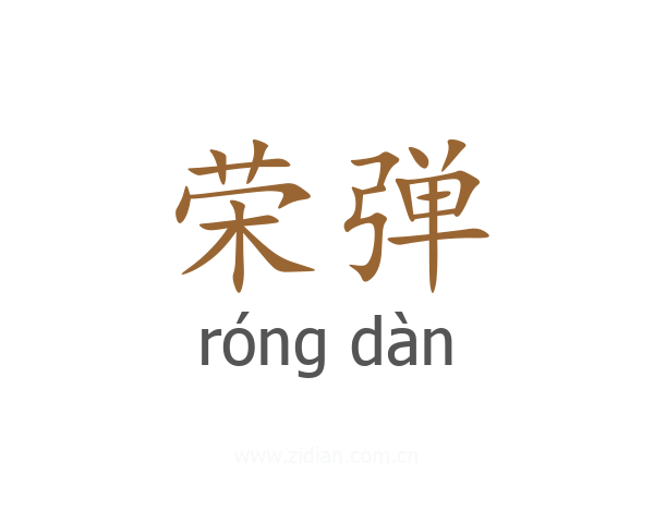 荣弹