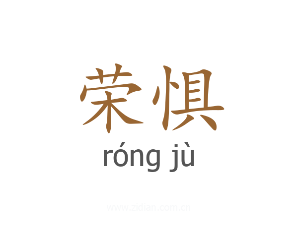 荣惧