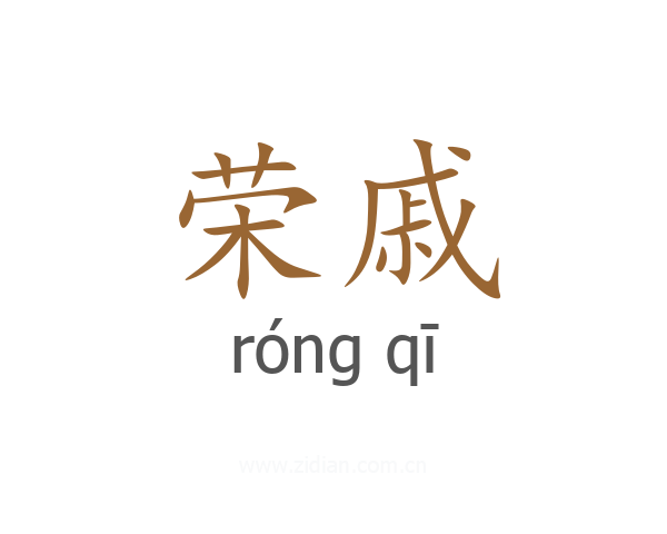 荣戚