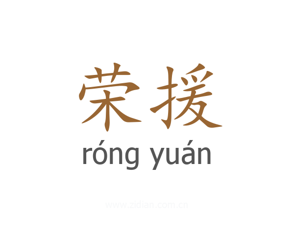 荣援