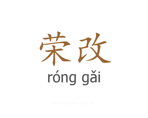 荣改