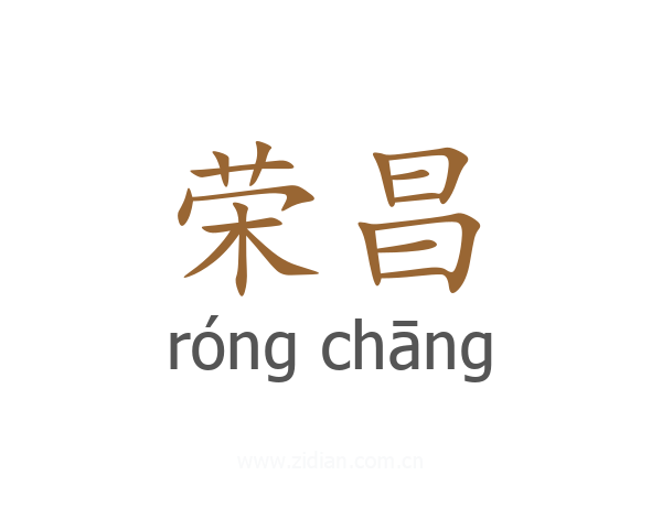 荣昌