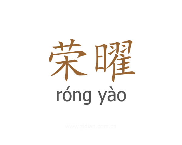 荣曜