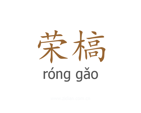 荣槁