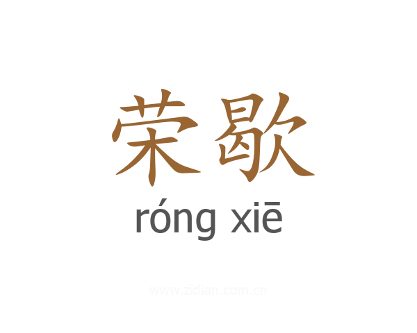 荣歇