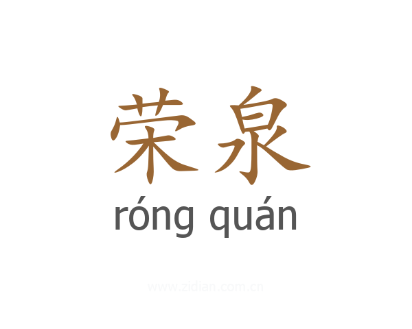 荣泉