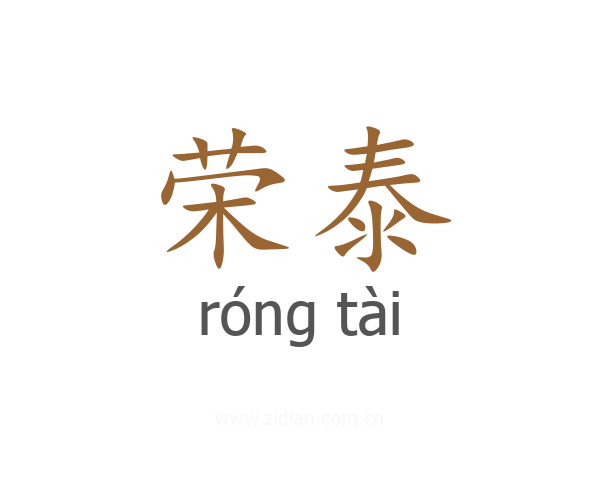 荣泰
