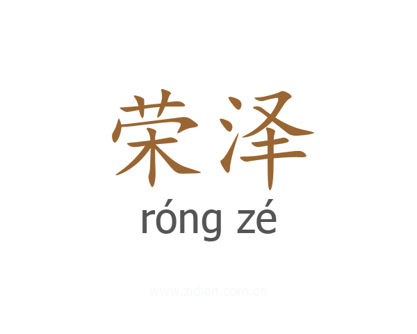 荣泽
