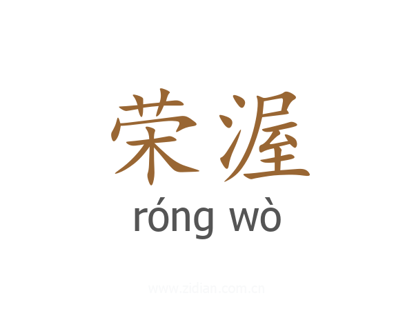 荣渥