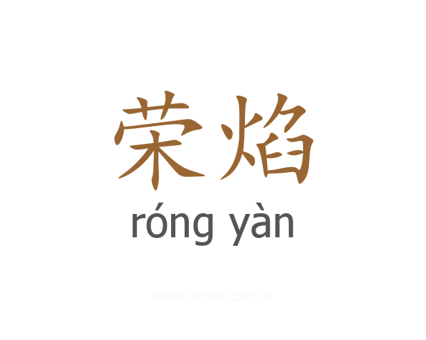 荣焰