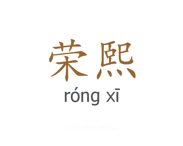 荣熙