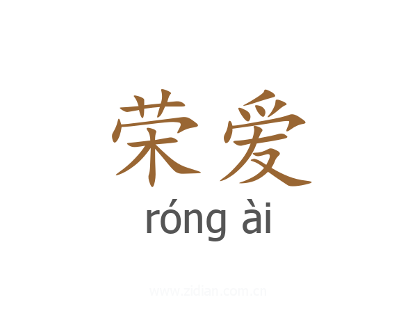 荣爱