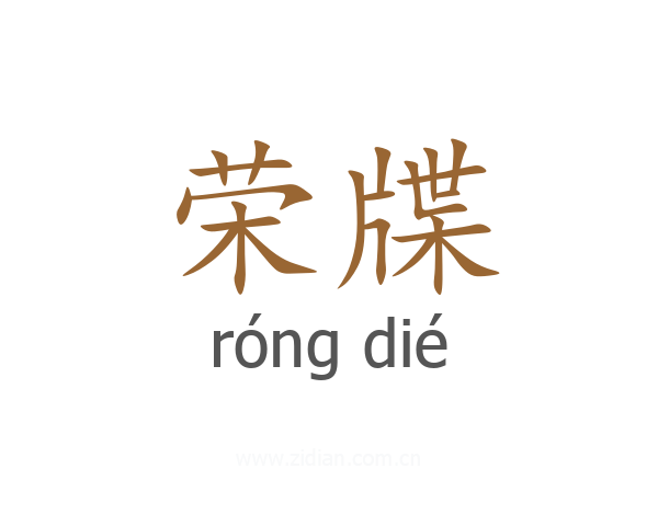 荣牒
