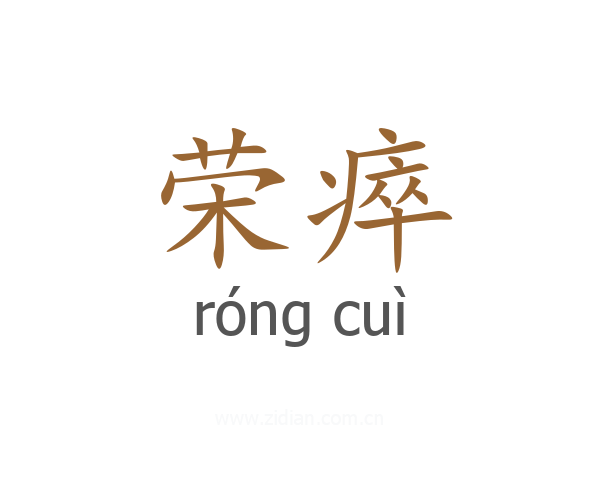 荣瘁