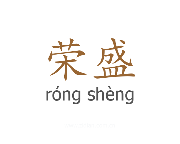荣盛