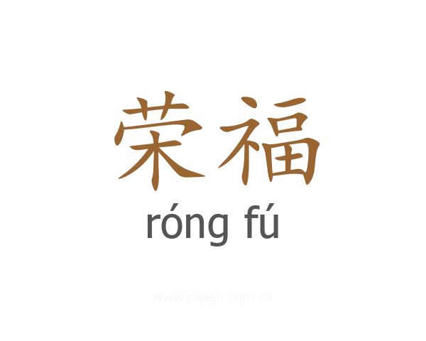 荣福