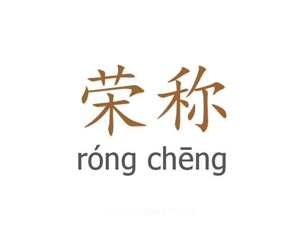 荣称