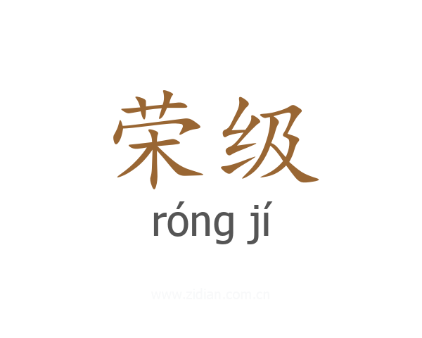 荣级