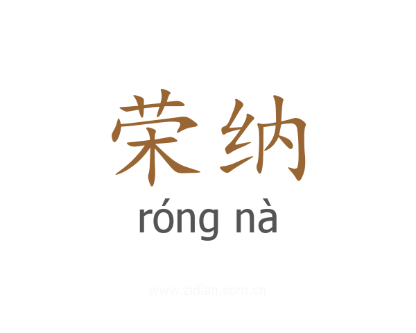 荣纳