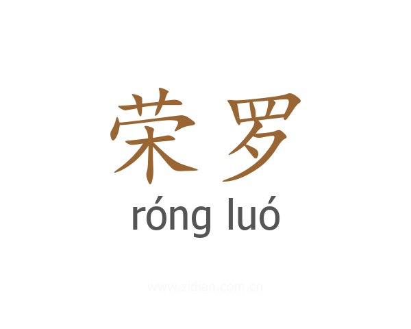 荣罗