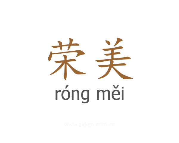 荣美