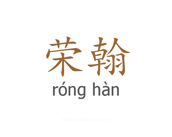 荣翰