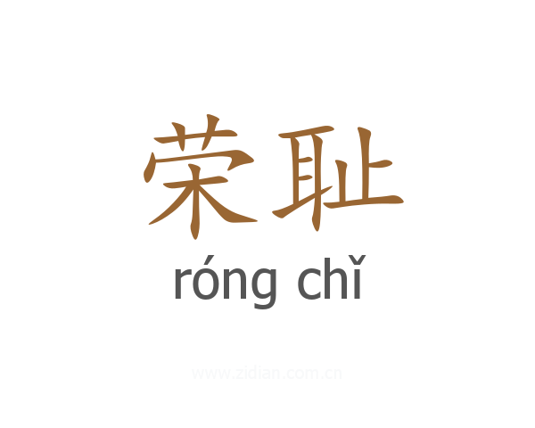 荣耻