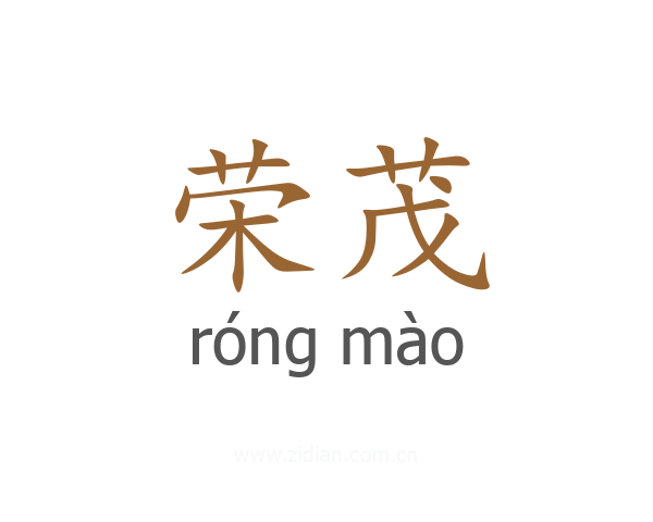 荣茂