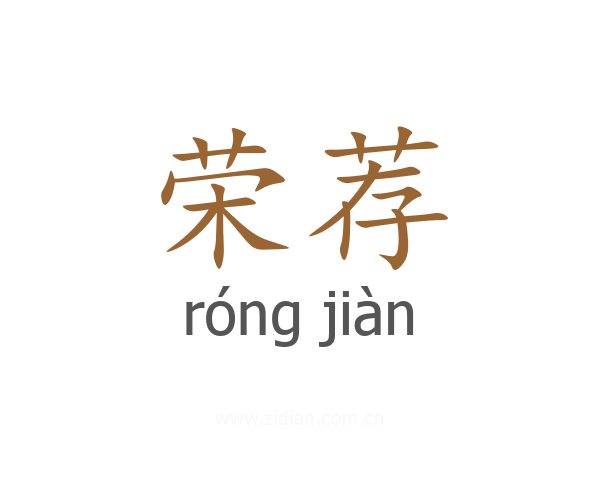 荣荐