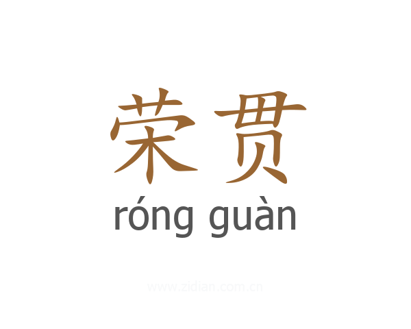 荣贯