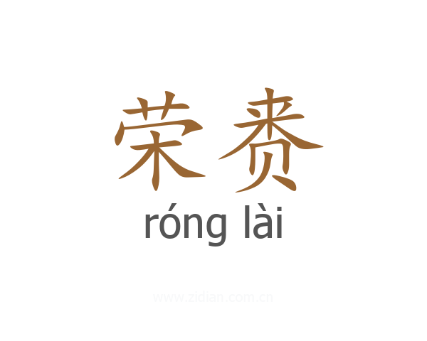 荣赉
