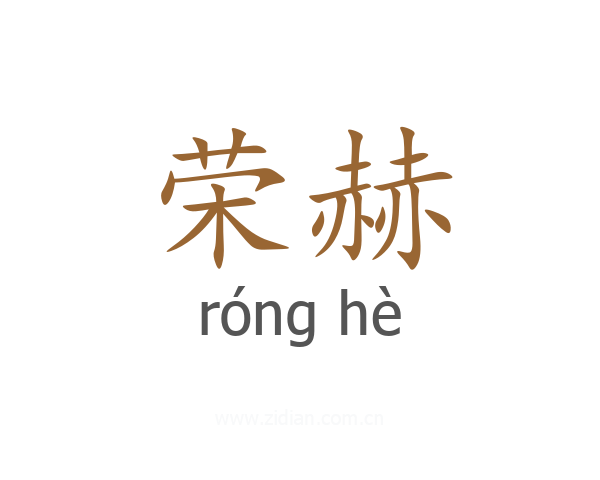 荣赫
