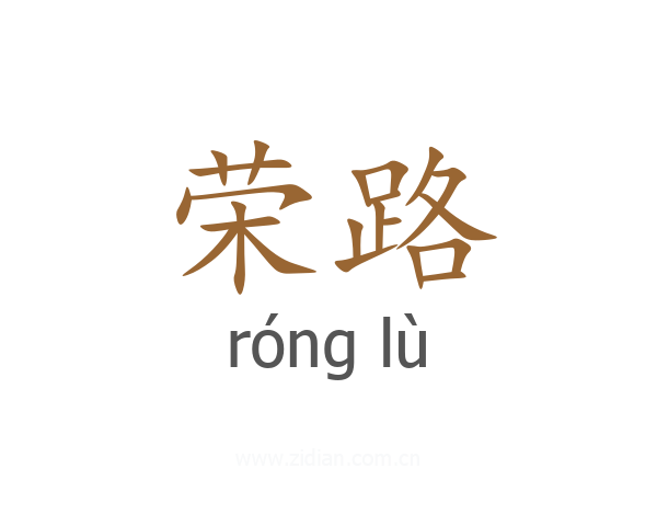 荣路