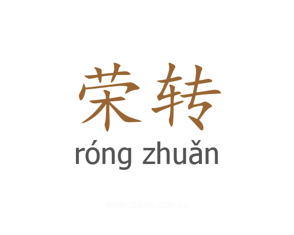 荣转