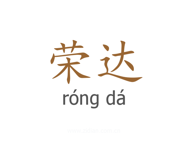 荣达
