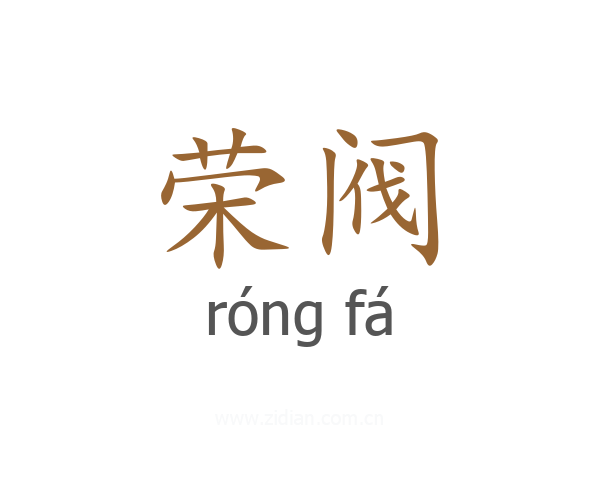 荣阀