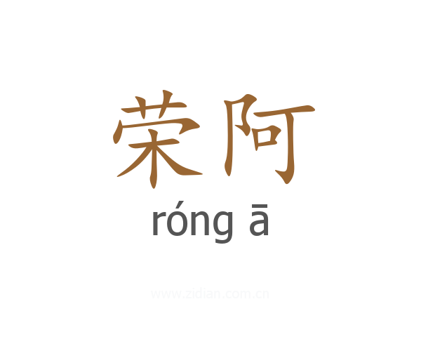荣阿