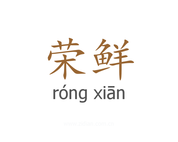 荣鲜