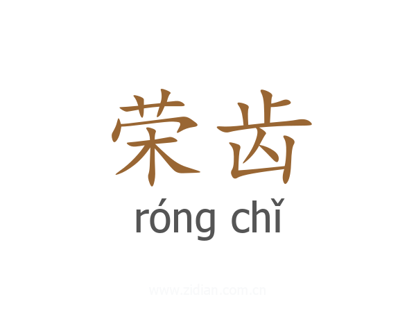 荣齿