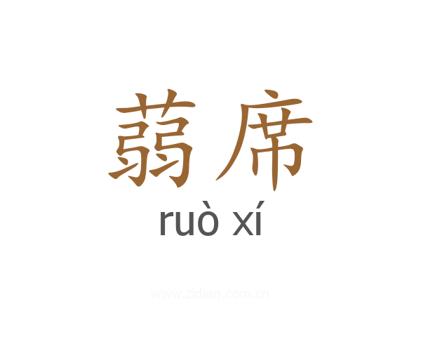 蒻席