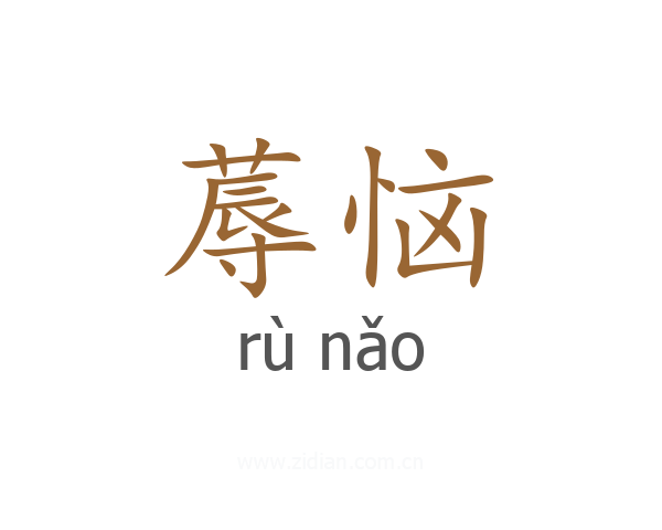 蓐恼