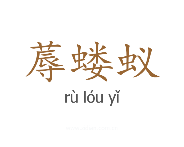 蓐蝼蚁